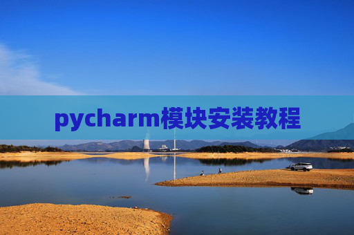 pycharm模块安装教程